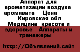 Аппарат для ароматизации воздуха (аромавита) › Цена ­ 4 900 - Кировская обл. Медицина, красота и здоровье » Аппараты и тренажеры   